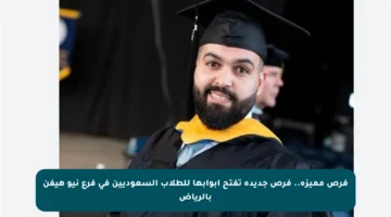 فرص مميزة.. فرص جديدة تفتح أبوابها للطلاب السعوديين في فرع نيو هيفن بالرياض